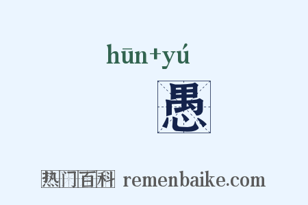 惛愚是什么意思的图片
